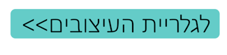 מעבר לגלריית העיצובים